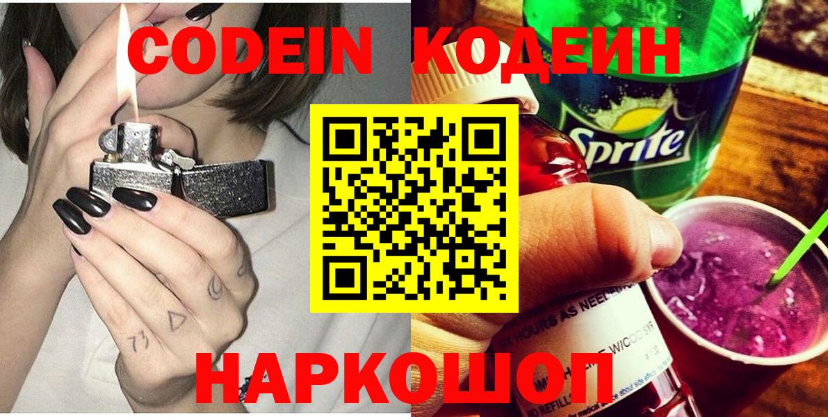 Костомукша  Codein Purple Drank  Codein напиток Lean (лин)  Вход с VPN 